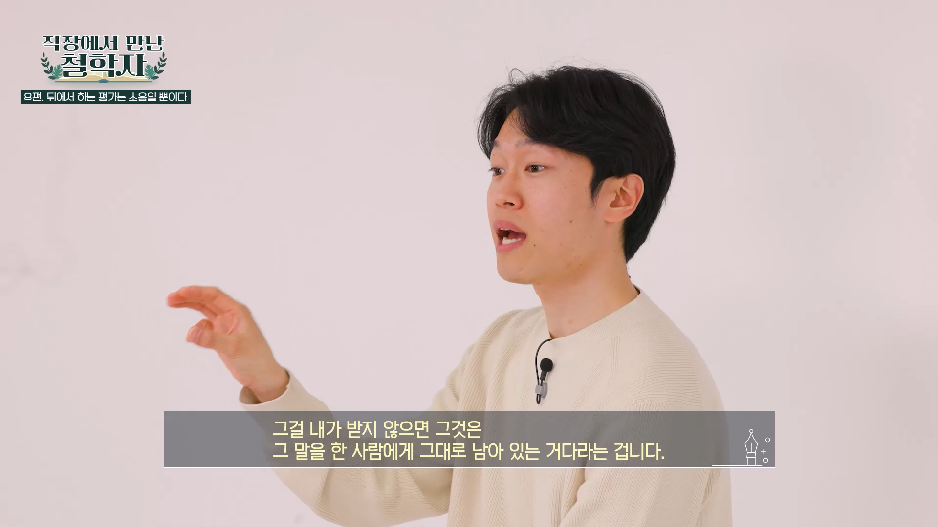 그걸 내가 받지 않으면 그것은 그 말을 한 사람에게 그대로 남아있는 거다라는 겁니다